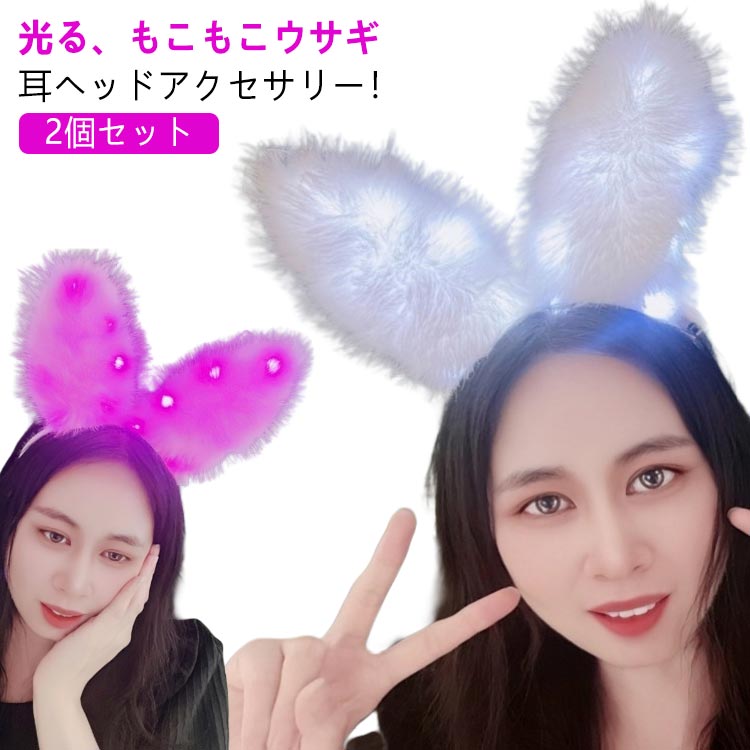 光る兎耳 ハロウィン コスプレ 兎 カチューシャ うさぎの耳 2個セット うさぎ うさ耳 バニーガール レディース ウサギ うさみみ 仮装 ふわふわ 動物コスプレ ハロウィーン コスチューム クリスマス パーティー 髪飾り アニマル