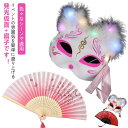光る ハロウィン仮面 扇子 羽飾り付き キツネ仮面 妖怪マスク お面 覆面 和風 ダンスグッズ ダンス 個性派 舞踏会 忘年会 出し物 余興 舞台用 ハロウィン...