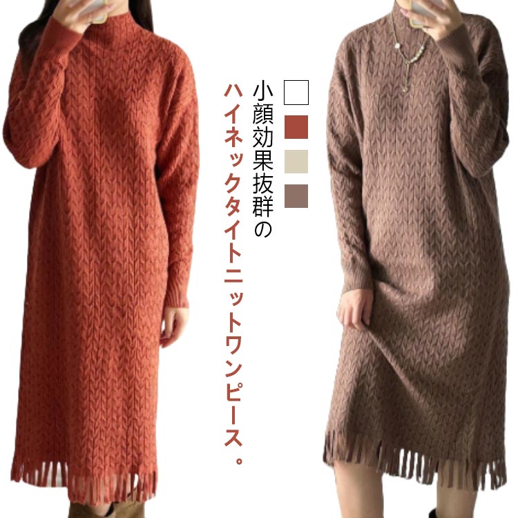 乐天商城 - モックネック ニットワンピース ロング ケーブル編み 秋冬 ワンピース タッセル裾 ニット ワンピース ロングワンピース カジュアル レトロ きれいめ 体型カバー S M L XL