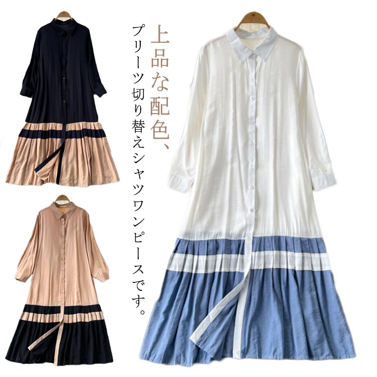 Rakuten - プリーツ切り替え×配色！シャツワンピース 長袖 ロング丈 襟付き ロングワンピース きれいめ モード Aライン ワンピース プリーツワンピース ゆったり 体型カバー 秋 シンプル