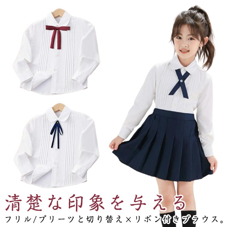 キッズ フォーマルシャツ 女の子 プリーツ/フリル 子供 ブラウス 長袖 シャツブラウス トップス フォーマル ブラウス ワイシャツ スーツインナー ユニフォーム 切り替え 小学生 通園 受験 面接 入園 卒業式 七五三 発表会 結婚式 記念日 110-180cm
