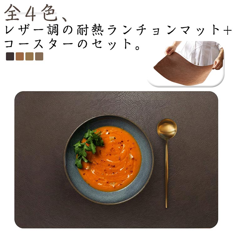 Rakuten - コースター付き ランチョンマット おしゃれ レザー調 北欧 ランチマット テーブルマット テーブルクロス ランチマット 撥水 ランチョン マット コーヒーマット 43 30 敷物 熱遮断 レストラン用 ホテル用