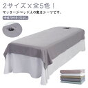 マッサージ ベッド シーツ 美容 ベッドシーツ カバーシート エステ用 サロン用 マッサージ用 エステベッドカバー ホテル SPA 呼吸穴付き/穴なし 美肌 シ...