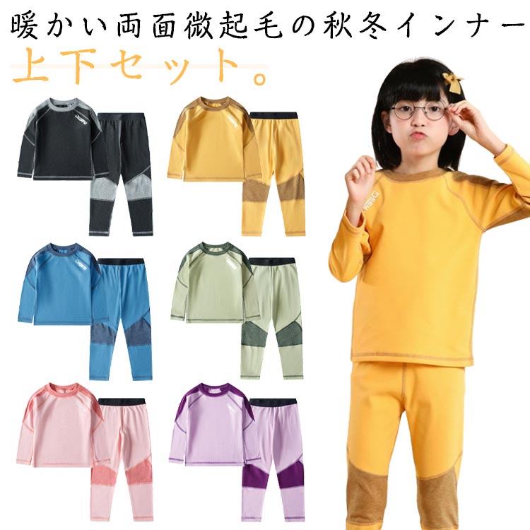 Rakuten - 抗菌 ヒートインナー セットアップ 配色 両面起毛 長袖 インナー tシャツ 長ズボン キッズ 子供服 肌着 インナーウェア 上下セット 微起毛 あったかインナー 女の子 男の子 防寒 春 秋冬 アンダーシャツ ルームウェア 100-180cm