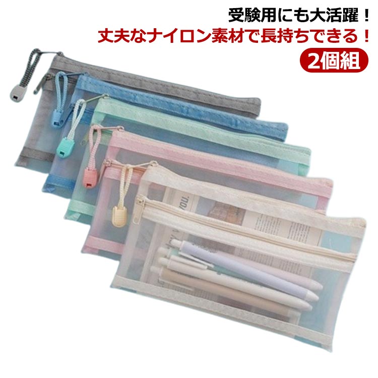 乐天商城 - ペンケース ペンポーチ 2個組 大容量 社会人 透明ペンケース 無地 クリアペンケース 韓国 中学校受験 クリア 収納 小物入れ 中学生 透明 入学祝い 大学生 高校生 小学校受験 女の子 2個組 メッシュ 男の子 スリム シンプル 筆箱 学生