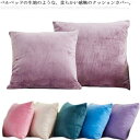 45×45cm ベロア調 光沢 洗える 19色 クッションカバー 正方形 無地 ベルベッド調 クッションカバー おしゃれ 40×40cm かわいい ナチュラル 起毛 シンプル 洗濯可能 春 夏 秋 冬 背当て 座布団カバー 北欧 雑貨