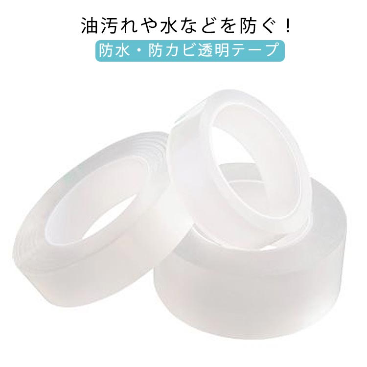 キッチン 防油 水回り シンク周り 透明テープ 防カビ トイレ 洗面所 防カビテープ お風呂 すき間 浴室 浴槽 隙間 防水テープ カビ対策 防水 壁 窓 汚れ防止 雨漏り 防風 多機能 補修テープ 幅7cm/5cm/3cm 長さ10m 貼ってはがせる 自宅 業務用 家庭用