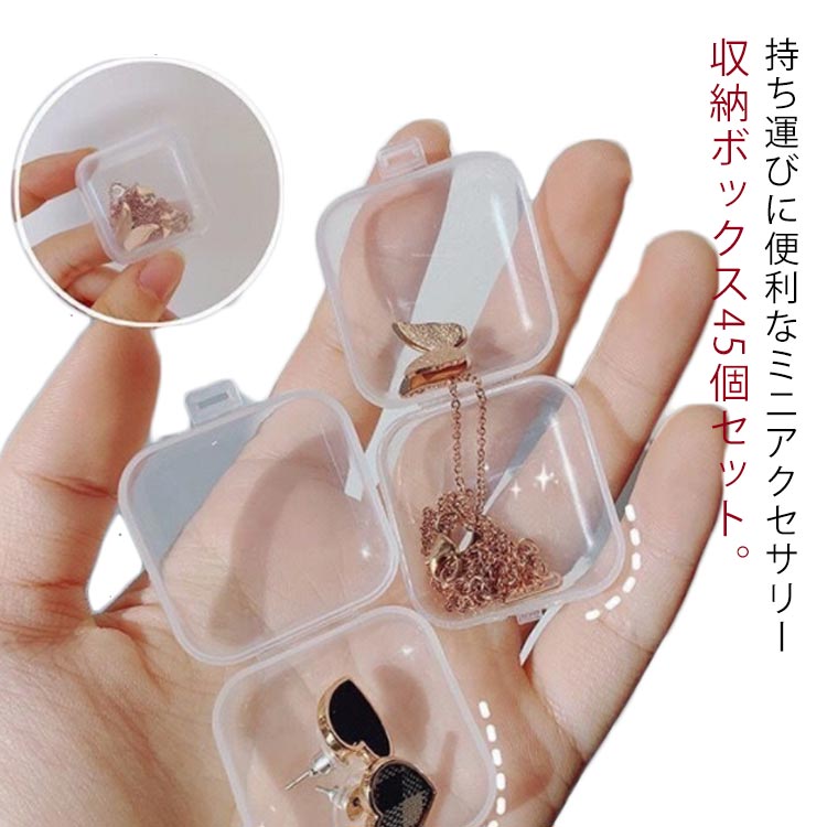 携帯ケース 整理 45個セット 収納ボックス アクセサリーケース 携帯用 イヤリング ジュエリーケース ア..