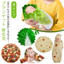 新生児 おもしろ ベビーブランケット 白菜 野菜 おくるみ 秋冬 赤ちゃん かわいい 白菜のおくるみ ベビー ベビー フリース 毛布 ブランケット タオルケット...