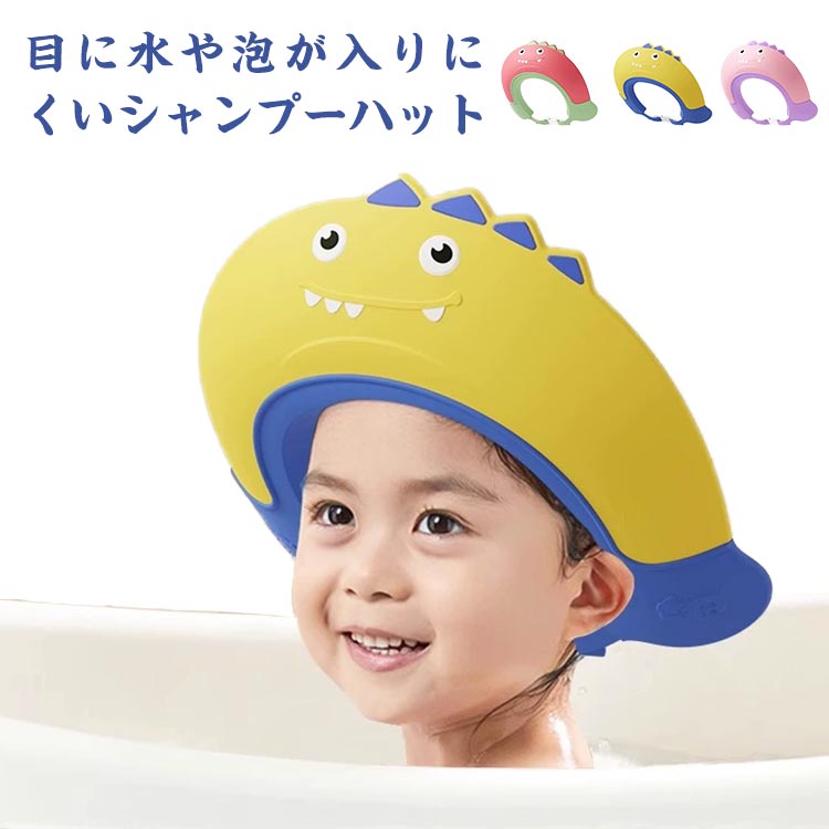 シャンプーハット キッズ バスグッズ 目に水が入らない かわいい サイズ調整可能 シャンプーハット 子供 お風呂 バス用品 防水帽子 バスハット 洗髪用帽子 ジュニア 子供用 シャンプーグッズ 防水帽子 ベビー スナップ付き お風呂用品 恐竜