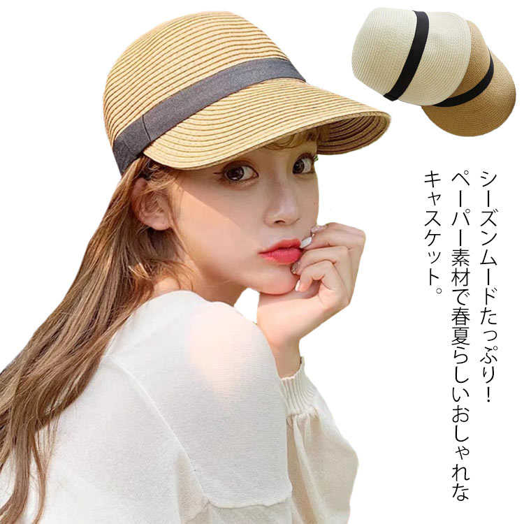 通気 サマー キャップ帽 春 帽子 夏 麦わら 送料無料 キャップ シンプル 麦わら帽子 ストロー キャップ 夏帽子 大人 ストローハット 日焼け防止 通気 夏UVカット 小顔効果 ベージュ