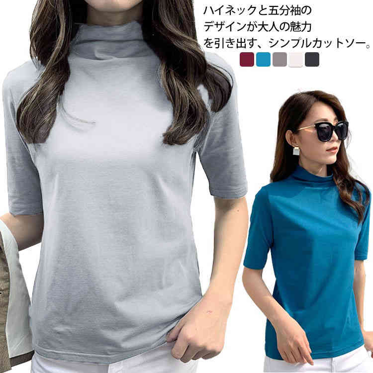 Rakuten - 五分袖カットソー ハイネック半袖tシャツ ハイネックtシャツ 半袖 tシャツ カットソー 五分袖カットソー 5分袖tシャツ シンプル 無地 春夏 夏服 おしゃれ 可愛い