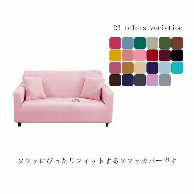 ソファーカバー 洗濯可 3人掛け 2人掛け 全色23色 ソファーベッド カバー かけるだけ フィットカバー ソファカバー 伸縮 ストレッチ 肘付き 伸びる 洗える ソファーカバー 北欧 おしゃれ ソファー カバーシンプル ソファーベッド対応