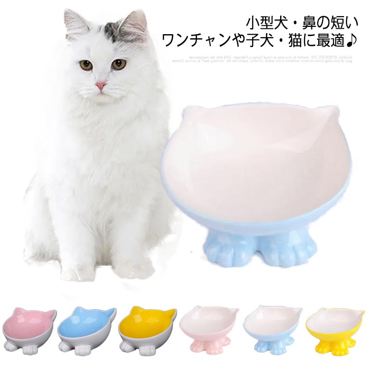 猫ちゃんや子犬にピッタリ♪ 食べやすい フードボウル 傾斜 ペット 陶器 猫ちゃんや子犬にピッタリ♪ エ..