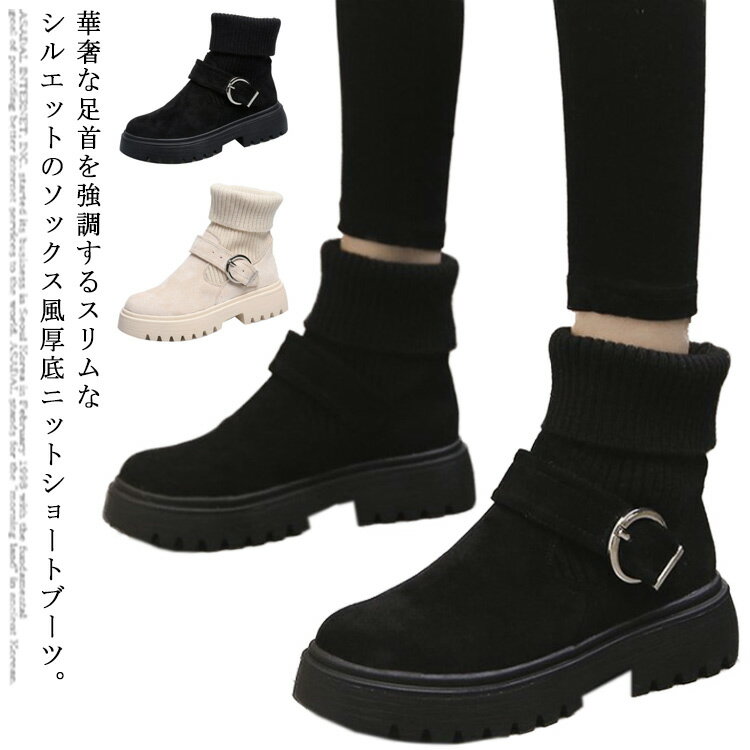 ショートブーツ シューズ 厚底 ニットブーツ ブーツ ハイカット ブーツ レディース 歩きやすい ソックス風ブーツ 美脚 きれいめ エンジニアブーツ ショート丈ソックス風 ブーツ 疲れにくい