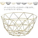 金 フルーツバスケット 黒 お菓子入れ 家庭用 おしゃれ 【4種類×2色】ワイヤーバスケット フルーツ皿 フルーツボール 菓子器 果物かご 果物収納 小物 収納 北欧風 リビング トレー