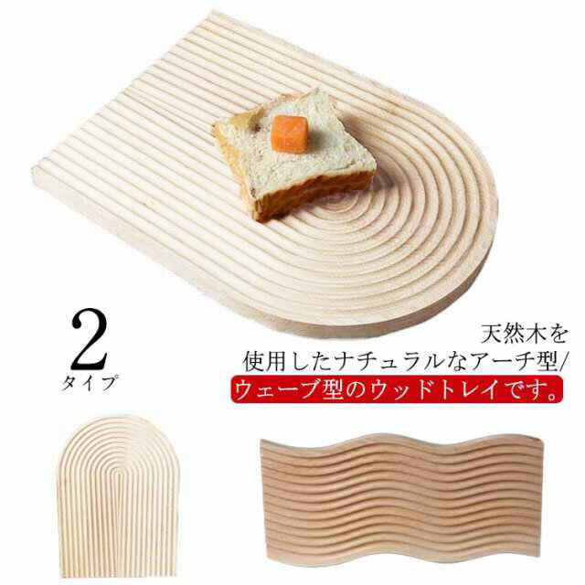 乐天商城 - 木製 韓国 ボード おしゃれ アーチ ウッドトレイ 波 撮影 雑貨 キッチン プレート ウェーブ型 トレイ カッティングボード 誕生日 かわいい カフェ 北欧 ディスプレイ プレゼント 母の日 結婚祝い ウッドトレイ ギフト インテリア ナチュラル