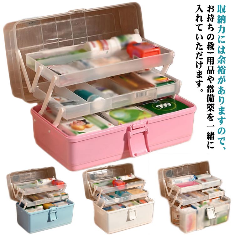 救急ボックス 収納ボックス 3段 たっぷり収納 薬入れ 小物入れ 大容量 応急手当 防災グッズ 日用品 薬..
