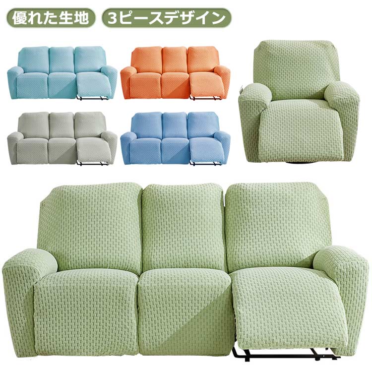 ソファーカバー 3人掛け ストレッチ ソファーカバー 1人掛け 北欧 2人掛け 電動ソファ 韓国 リクライニングチェア 弾力性 通気性 替えカバー インテリア 保護カバー