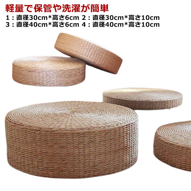正座 直径40cm*高さ10cm 丸型 天然素材 座布団 円形 フロアクッション 直径30cm*高さ6cm インテリア ナ..