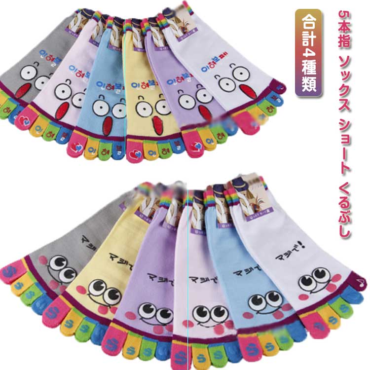 5本指 かわいい ソックス 5本指 おまかせ ガールズ キャラクター 蒸れ防止 靴下 レディース ショート 送料無料 22-24cm プリント 通気性 猫柄 スマイル柄 夏 匂い対策 冷え取り