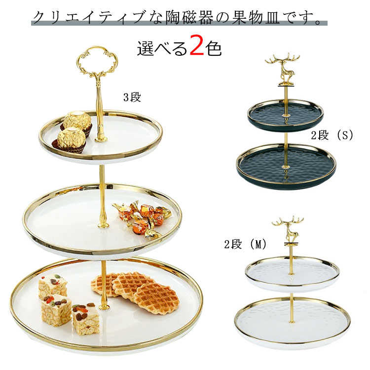 インテリア スタンド 菓子皿 アフタヌーンティー 4タイプ選べる スイーツラック 2段 ケーキトレー アフタヌーンティー セラミック 家庭用 3段 華やか 高級感 果物収納 ケーキスタンド 食器 皿 クリスマス パーティー 結婚式 忘年会