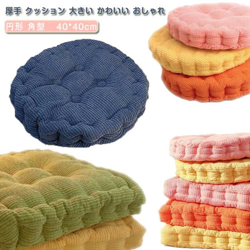 クッション おしゃれ 椅子 厚手 かわいい うつぶせ 円形 角型 座布団 クッション シートクッション 大きめ 大きい ふわふわ 柔らかい シートクッション 痛くない オフィス 学校 在宅 テレワーク クッション おしゃれ 椅子 厚手 かわいい うつぶせ 円形 角型 座布団 クッション シートクッション 大きめ 大きい ふわふわ 柔らかい シートクッション 痛くない オフィス 学校 在宅 テレワーク