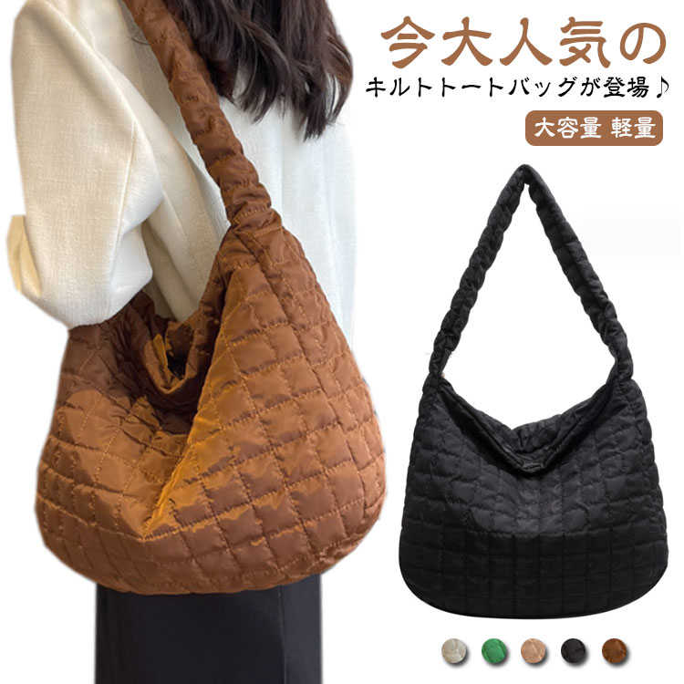 大人 オシャレ 大きめバッグ トートバッグ ショルダーバッグ 斜めがけ バッグ かばん 肩掛けバッグ 斜め掛け キルティングバッグ 韓国ファッション トートバッグ 大容量 秋冬 軽量 マザーズバッグ トート 通学