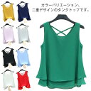 二重裾 タンクトップ レディース バッククロス シフォン タンクトップ ノースリーブ トップス シフォンタンクトップ 薄手 重ねる シンプル 夏 夏服 レイヤード ノースリーブシャツ フェミニン 大きいサイズ S M L XL 2XL 3XL 4XL 5XL 6XL