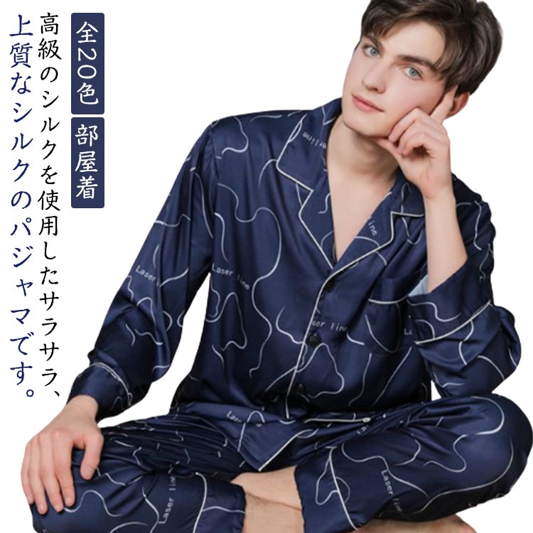 全20色 メンズ シルクパジャマ 長袖 大きいサイズ シルク パジャマ ルームウェア 無地 春 夏 上下セット 前開き ロングパンツ 長ズボン セットアップ 部屋着 ナイトウェア シンプル おしゃれ 父の日 プレゼント ギフト L XL 2XL 3XL