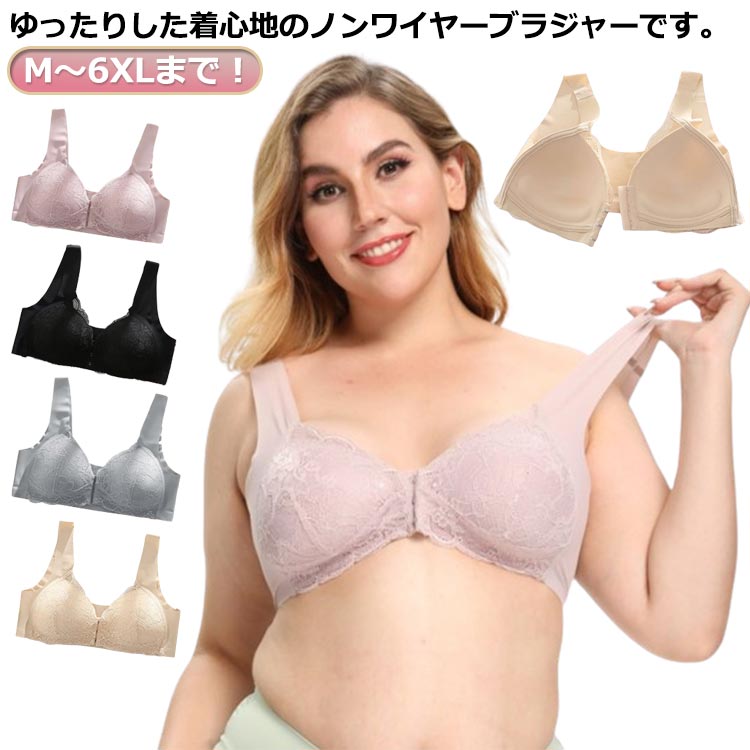 M-6XL！前あきブラ 前あきブラジャー インナー ノンワイヤー ブラ フロントホック 前開き ブラジャー 下着 哺乳 レディース 前開き 大きいサイズ 肌着 ブラジャー 婦人 50代 60代 70代 締め付け感がない