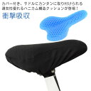 送料無料 自転車 サドルカバー クッション 痛くない ゲルクッション 衝撃吸収 お尻が痛くない 体圧分散 通気性 ハニカム構造 座り心地 サイクリングクッション ジェルクッション ゲルクッション カバー付き