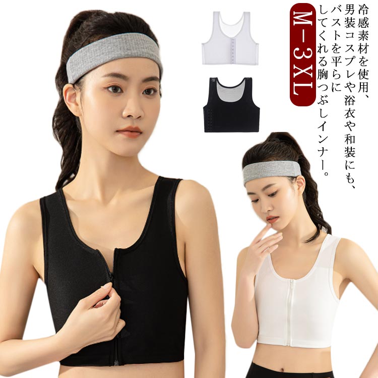 【2点セット】冷感 胸潰し ブラ ナベシャツ 胸つぶし 男装 なべしゃつ インナー 揺れない スポーツブラ バスト押さえ 前ファスナー式 フック式 コスプレ 胸を小さく見せるブラ 胸揺れ防止 ぺた胸 着瘦せ 着脱簡単 M L XL 2XL 3XL