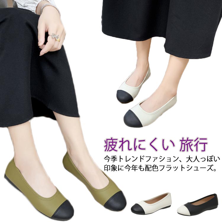Rakuten - 配色 フラットシューズ 歩きやすい レディース 夏 パンプス フラットパンプス ぺたんこ 痛くない おしゃれ 旅行 履きやすい 走れる 疲れにくい ママ 通勤 22.5cm-26.5cm