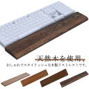 リストレスト 木製 パームレスト ウッド キーボード 手首クッション ハンドレスト PC作業 デスクワーク パソコン作業 プレゼント ギフト アームレスト パソ...