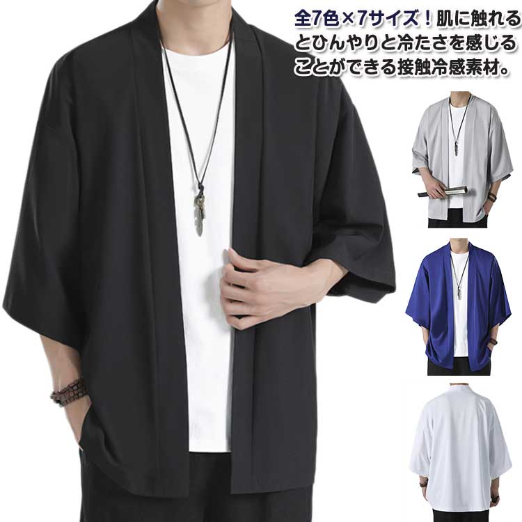サマーカーディガン メンズ 半袖 薄手 接触冷感 七分袖 カーディガン 大きいサイズ ライトアウター 無地 カジュアル 和風 和装 着物 和式 アウター 大人用...