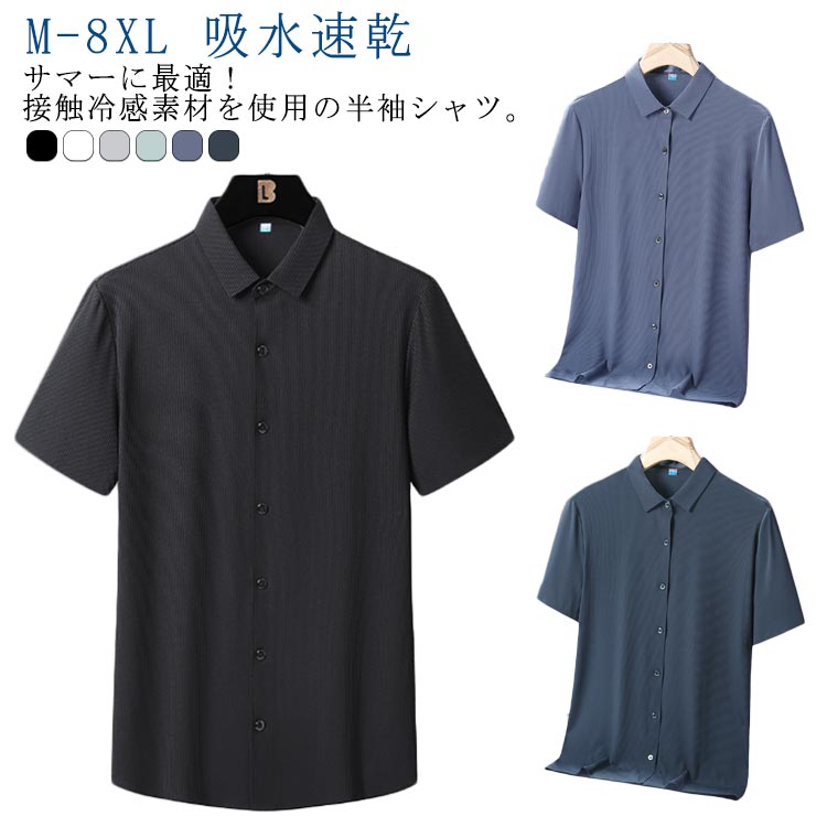 全6色×10サイズ！メンズ 冷感 シャツ 半袖シャツ 涼しい 接触冷感 薄手 ストレッチ ひんやり ビジネスシャツ カジュアルシャツ トップス 吸水速乾 通気性 無地 仕事 ビジネス ビジカジ シャツ テレワーク カジュアル 春服 夏服 春 夏 大きいサイズ