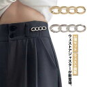 ウェスト ピン アジャスター 金具 マジックボタン ウエストバックル ホック グッズ ボタン 位置 フック クリップ アクセサリー ボトムス ウエストバックル 詰め サイズ直し 調整ピン ウェスト ウェスト調整 ゴールド シルバー 金具(4)