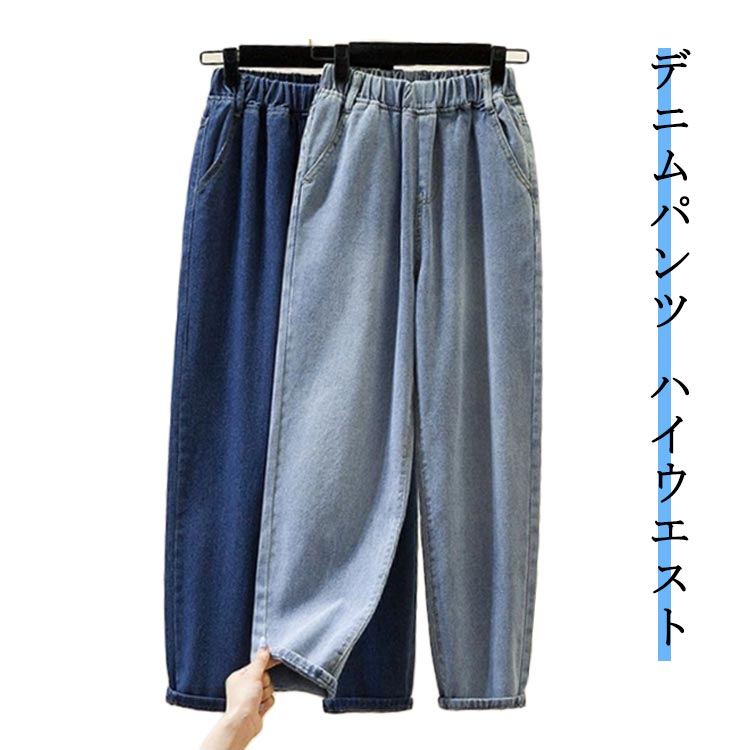 ウエストゴム 送料無料 ロングパンツ パンツ デニム テーパードパンツ ゆったり デニムパンツ ジーンズ ロング丈 ボトムス デニム ズボン パンツ 体型カバー 春物 レディース 秋服 大きいサイズ デニムパンツ ハイウエスト 薄手 美脚 20代 30代
