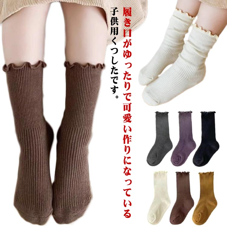 乐天商城 - 靴下 フリル クルーソックス クルー丈 クルーソックス シンプル リブ編み 薄い 子供用 3足セット ソックス 短め リブソックス 無地 カラー 薄手 メロウフリル 子供 おしゃれ 可愛い かわいい 子供 子ども キッズ 小学生 通園 通学