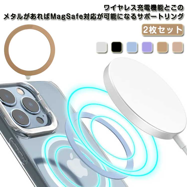 MagSafe充電 MagSafe 用 リング リング 2枚組 メタル iPhone リングシール MagSafe 対応 6色 アイフォン 送料無料 iPhone15 iPhone13 マグネット iPhone12 ワイヤレス充電 iPhone14 変換 2枚組 金属 プレート