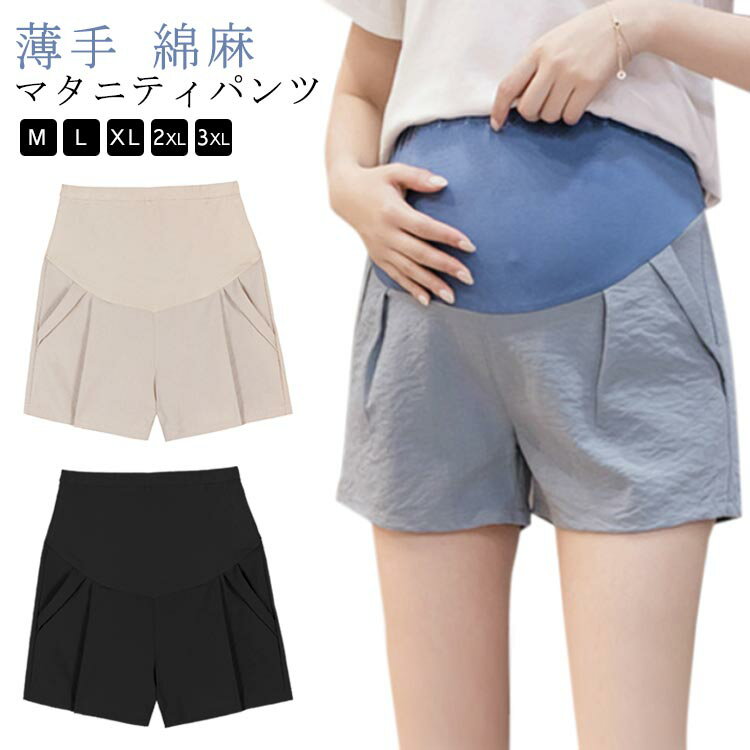 マタニティ パンツ 綿麻パンツ ショートパンツ 春 夏 ハーフパンツ レディース カジュアルパンツ マタニティパンツ マタニティウェア 薄手 ショーパン ルームウェア 部屋着 アジャスター 短パン 妊娠 妊婦 産前 産後 ゆったり M L XL 2XL 3XL