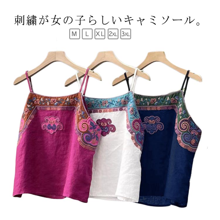エスニック キャミソール 刺繡 レディース ノースリーブ 重ね着 トップス レイヤード 着瘦せ 夏 チャイ..