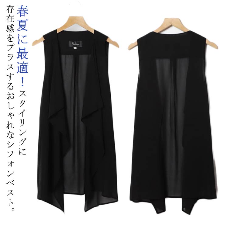 ベスト レディース 春夏 シフォン シフォンカーディガン ノースリーブ サマーカーディガン サマーベスト 透け感 ドレープ アシンメトリー 着やせ 春夏 体型カバー 黒 ブラック 重ね着 レイヤード 大人 女性 上品 大きいサイズ S M L XL 2XL 3XL