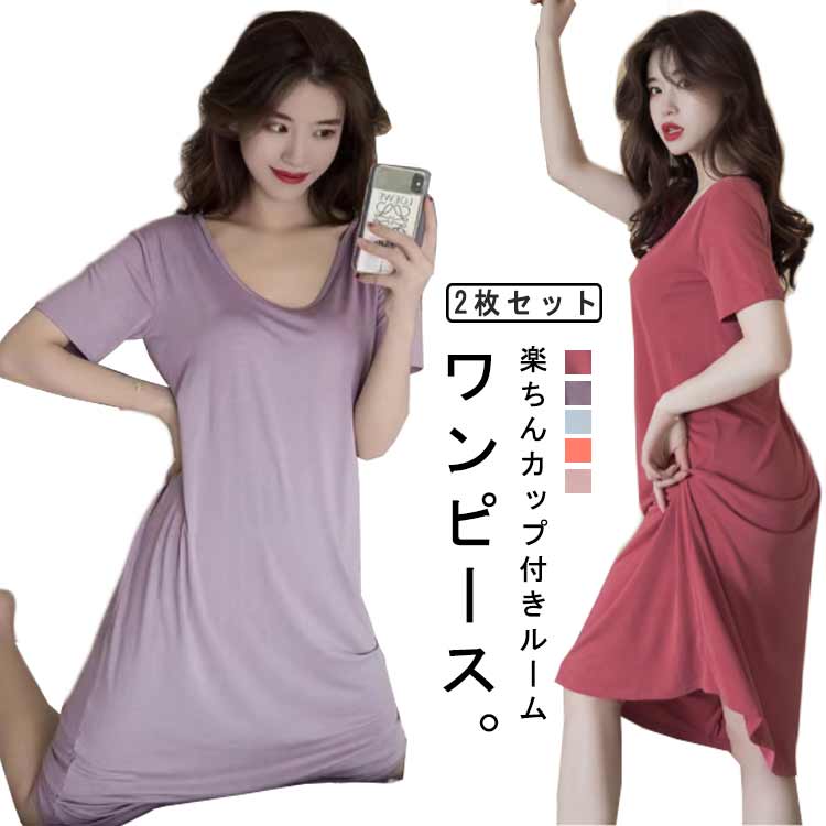 2点セット カップ付き ルームウェア ワンピース 半袖 パジャマ ナイトウェア 夏 ロング丈 ルームワンピース 可愛い かわいい ランジェリー 大きいサイズ 春...