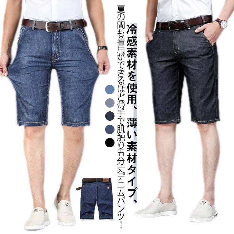 乐天商城 - 薄手 デニムパンツ メンズ 五分丈 大きいサイズ ショートパンツ スリム ハーフパンツ 短パン 接触冷感 デニム 冷感パンツ 夏服 カジュアル ストレッチ ジーンズ ズボン 5分丈 ひんやり 伸縮 涼しい 春夏 大きいサイズ