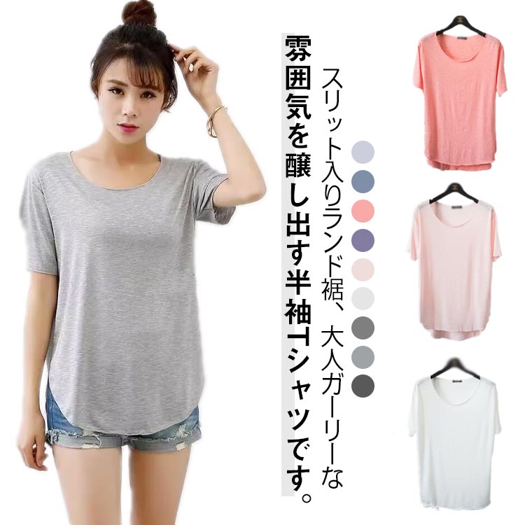 Rakuten - 全9色 テールカット 半袖 tシャツ レディース 半袖tシャツ ロンT カットソー 半袖カットソー ティーシャツ ラウンドネック 春 夏 ゆったり 体型カバー スリット入り ラウンド裾 おしゃれ 韓国ファッション
