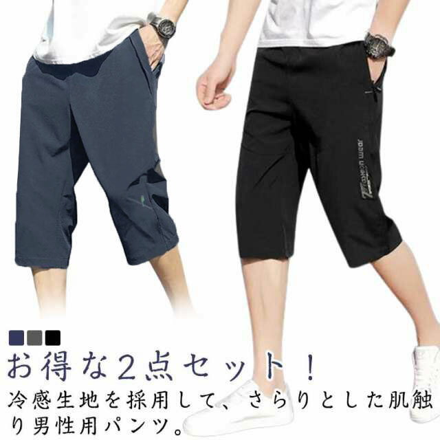 Rakuten - 【2点セット】クロップドパンツ メンズ 7分丈 冷感パンツ 接触冷感 夏 ハーフパンツ ジョガーパンツ ひざ下 ワークパンツ ジャージ 大人 作業着 通学 アウトドア キャンプ 夏物 夏服 M L XL 2XL 3XL