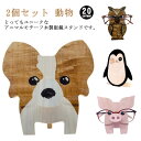 2個セット 全20種 メガネスタンド おもしろ 木製 メガネ スタンド めがねスタンド 眼鏡収納 眼鏡スタンド メガネ置き メガネホルダー 収納 雑貨 かわいい...