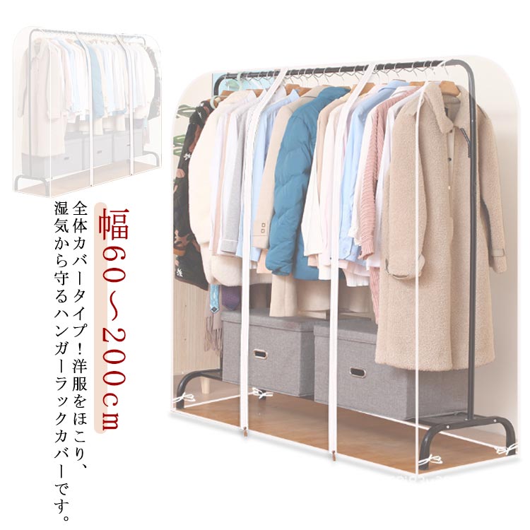 Rakuten - 全10サイズ！ハンガーラックカバー 洋服カバー 衣類カバー 幅60～200cm ハンガーラック カバー コートハンガー ワードローブ ほこりよけ 衣類カバー ロング 半透明 透明 大きいサイズ 全体カバー ファスナー 防塵 防虫 防湿 実用性 洗える 新生活